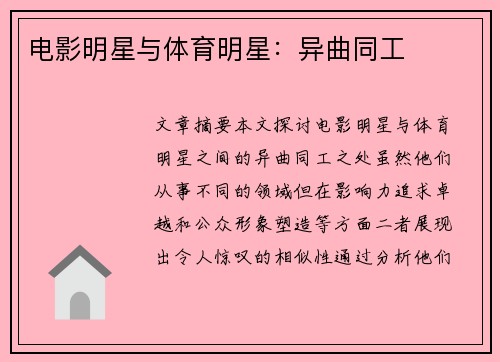 电影明星与体育明星：异曲同工