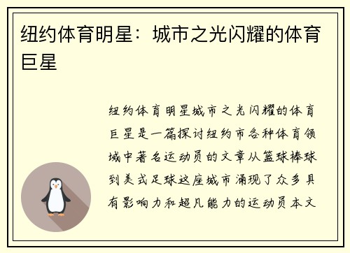 纽约体育明星：城市之光闪耀的体育巨星