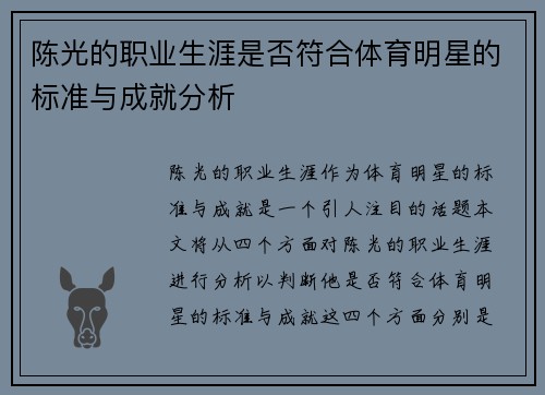 陈光的职业生涯是否符合体育明星的标准与成就分析