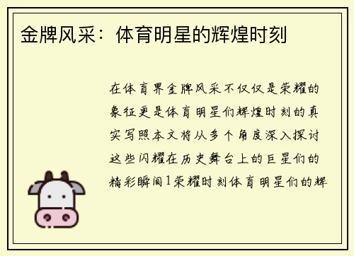 金牌风采：体育明星的辉煌时刻