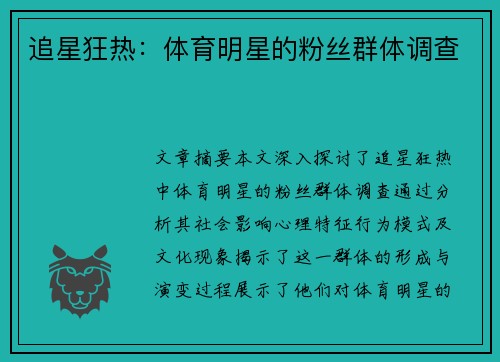 追星狂热：体育明星的粉丝群体调查