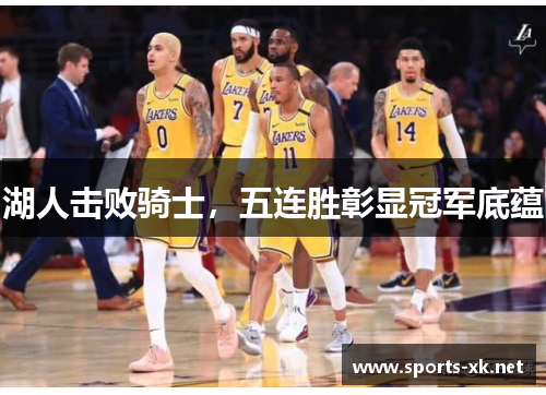 湖人击败骑士，五连胜彰显冠军底蕴