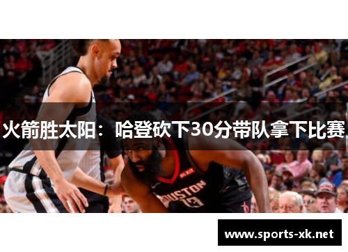 火箭胜太阳：哈登砍下30分带队拿下比赛