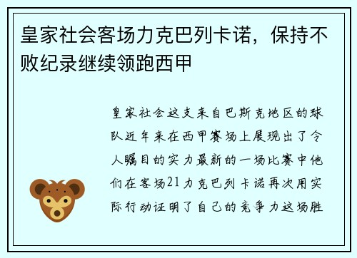 皇家社会客场力克巴列卡诺，保持不败纪录继续领跑西甲