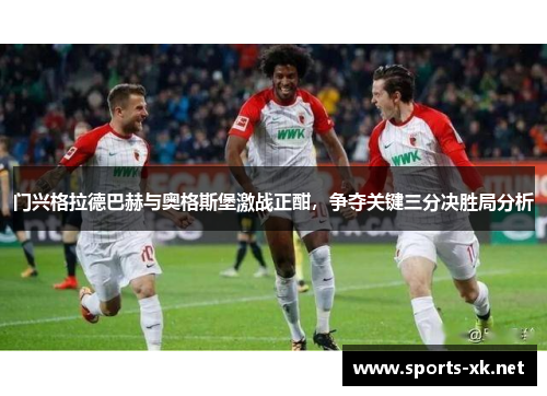 门兴格拉德巴赫与奥格斯堡激战正酣，争夺关键三分决胜局分析