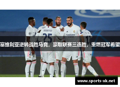 塞维利亚逆转战胜马竞，豪取联赛三连胜，重燃冠军希望
