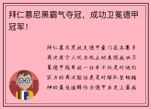 拜仁慕尼黑霸气夺冠，成功卫冕德甲冠军！