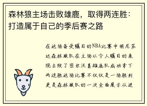 森林狼主场击败雄鹿，取得两连胜：打造属于自己的季后赛之路