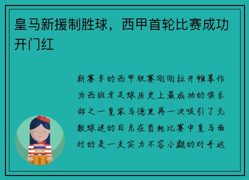 皇马新援制胜球，西甲首轮比赛成功开门红