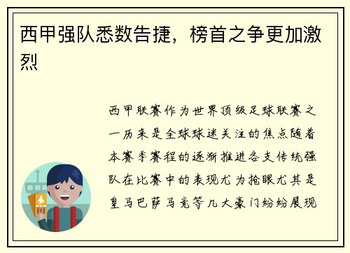 西甲强队悉数告捷，榜首之争更加激烈