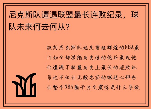 尼克斯队遭遇联盟最长连败纪录，球队未来何去何从？