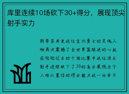 库里连续10场砍下30+得分，展现顶尖射手实力