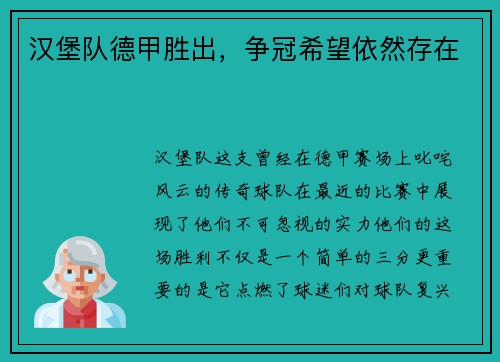 汉堡队德甲胜出，争冠希望依然存在