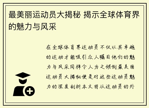 最美丽运动员大揭秘 揭示全球体育界的魅力与风采