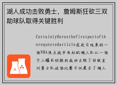 湖人成功击败勇士，詹姆斯狂砍三双助球队取得关键胜利
