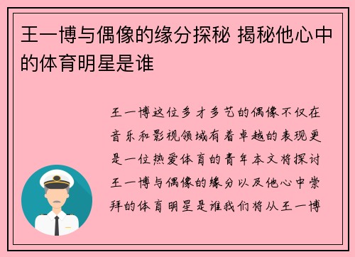 王一博与偶像的缘分探秘 揭秘他心中的体育明星是谁
