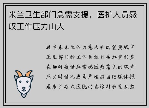 米兰卫生部门急需支援，医护人员感叹工作压力山大