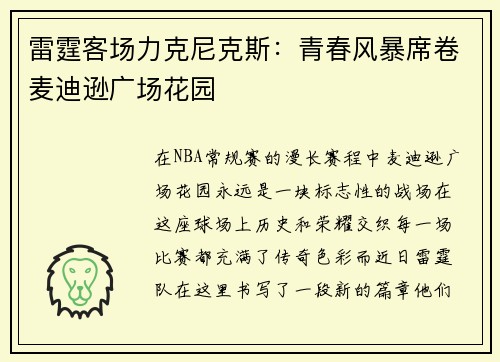 雷霆客场力克尼克斯：青春风暴席卷麦迪逊广场花园