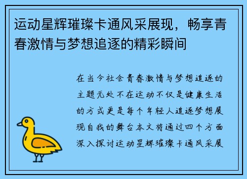 运动星辉璀璨卡通风采展现，畅享青春激情与梦想追逐的精彩瞬间