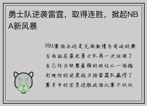 勇士队逆袭雷霆，取得连胜，掀起NBA新风暴