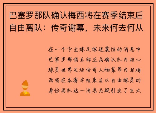 巴塞罗那队确认梅西将在赛季结束后自由离队：传奇谢幕，未来何去何从？
