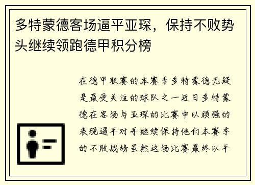 多特蒙德客场逼平亚琛，保持不败势头继续领跑德甲积分榜
