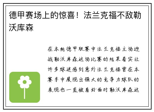 德甲赛场上的惊喜！法兰克福不敌勒沃库森