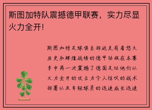 斯图加特队震撼德甲联赛，实力尽显火力全开!