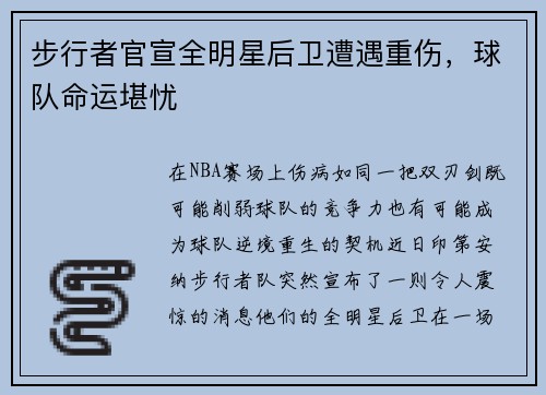 步行者官宣全明星后卫遭遇重伤，球队命运堪忧