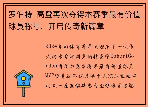罗伯特-高登再次夺得本赛季最有价值球员称号，开启传奇新篇章