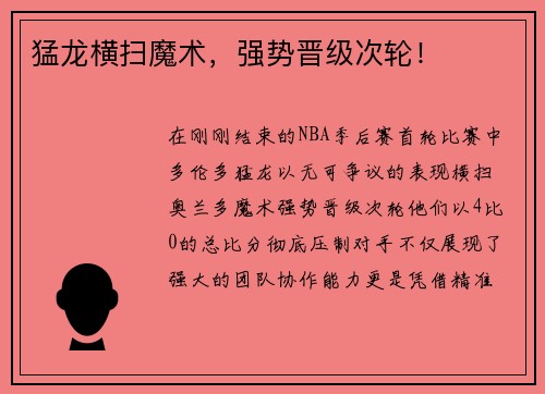 猛龙横扫魔术，强势晋级次轮！