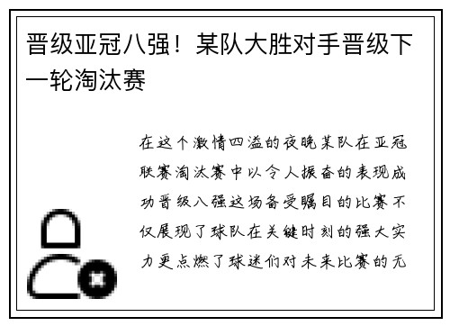 晋级亚冠八强！某队大胜对手晋级下一轮淘汰赛