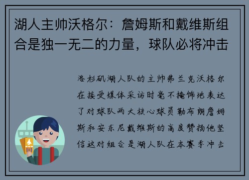 湖人主帅沃格尔：詹姆斯和戴维斯组合是独一无二的力量，球队必将冲击总冠军！