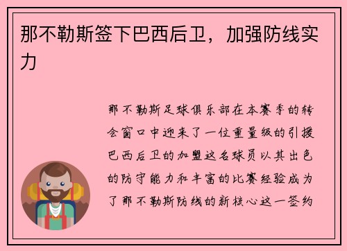 那不勒斯签下巴西后卫，加强防线实力