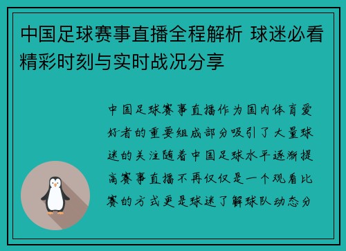 中国足球赛事直播全程解析 球迷必看精彩时刻与实时战况分享