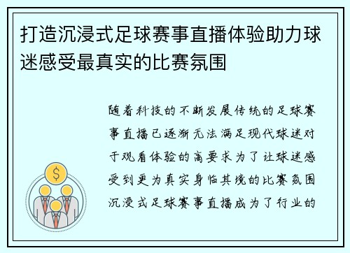 打造沉浸式足球赛事直播体验助力球迷感受最真实的比赛氛围