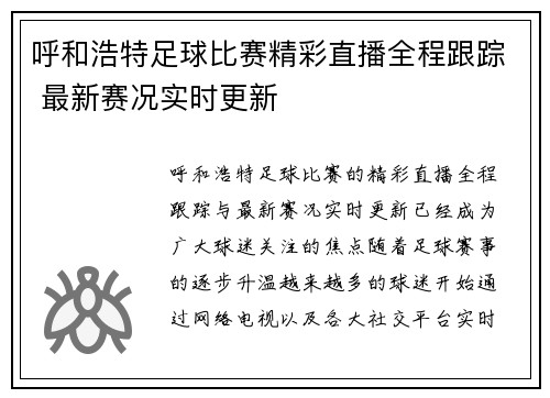 呼和浩特足球比赛精彩直播全程跟踪 最新赛况实时更新
