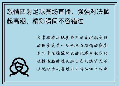 激情四射足球赛场直播，强强对决掀起高潮，精彩瞬间不容错过