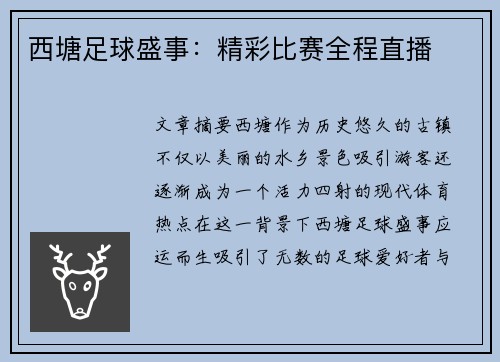 西塘足球盛事：精彩比赛全程直播