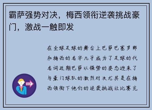 霸萨强势对决，梅西领衔逆袭挑战豪门，激战一触即发